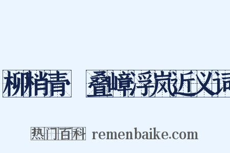 柳梢青·叠嶂浮岚近义词是什么意思的图片